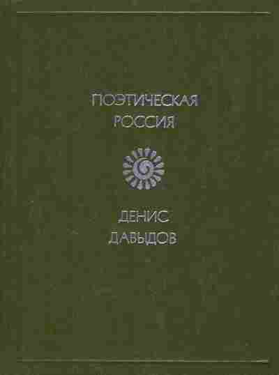 Книга Давыдов Д. Стихотворения, 11-8729, Баград.рф